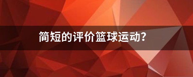 如何利用篮球背景改善投篮命中率_1